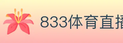 833体育直播 logo
